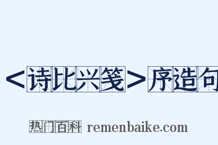 ＜诗比兴笺＞序造句是什么意思的图片